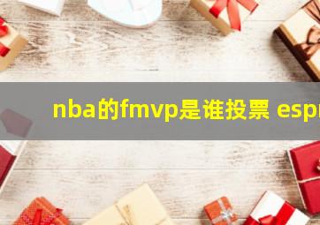 nba的fmvp是谁投票 espn